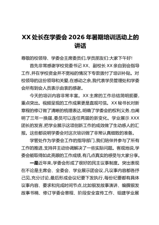 XX处长在学委会2026年暑期培训活动上的讲话