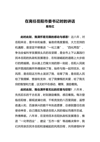在离任岳阳市委书记时的讲话