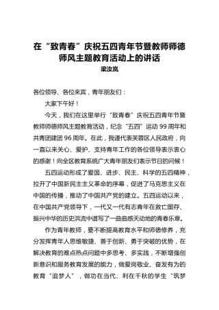 梁汝岚：在“致青春”庆祝五四青年节暨教师师德师风主题教育活动上的讲话