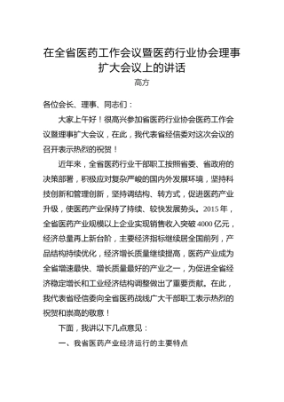 高方：在全省医药工作会议暨医药行业协会理事扩大会议上的讲话