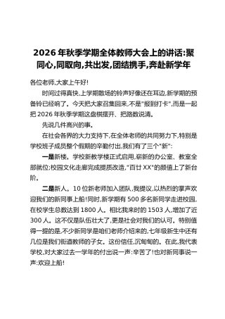 2026年秋季学期全体教师大会上的讲话：聚同心，同取向，共出发，团结携手，奔赴新学年