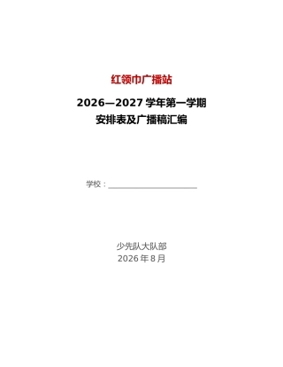 2026-2027学年第一学期红领巾广播站安排表每周广播稿