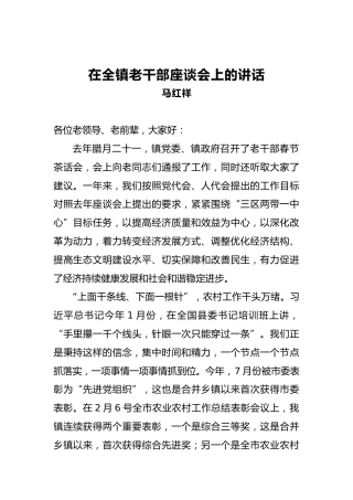 马红祥：在全镇老干部座谈会上的讲话