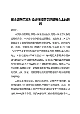 在全镇防范应对极端强降雨专题部署会上的讲话
