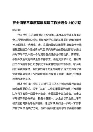 在全镇第三季度基层党建工作推进会上的讲话