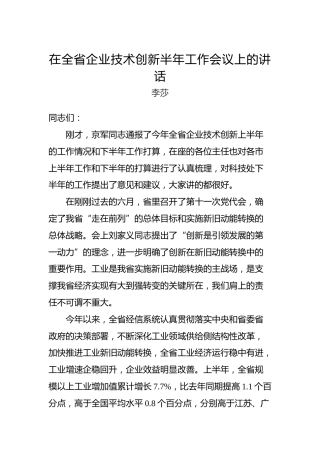 李莎：在全省企业技术创新半年工作会议上的讲话