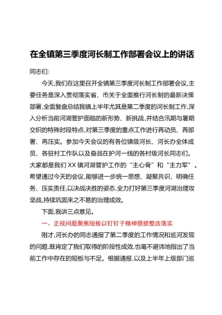 在全镇第三季度河长制工作部署会议上的讲话