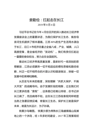 娄勤俭：扛起走在长江