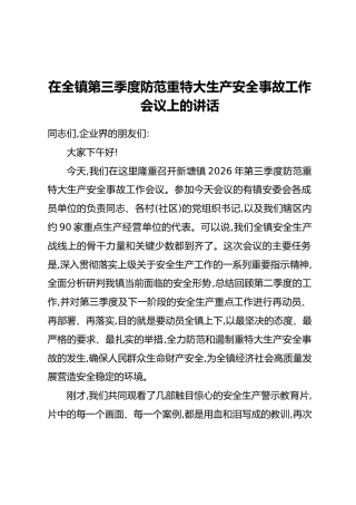 在全镇第三季度防范重特大生产安全事故工作会议上的讲话