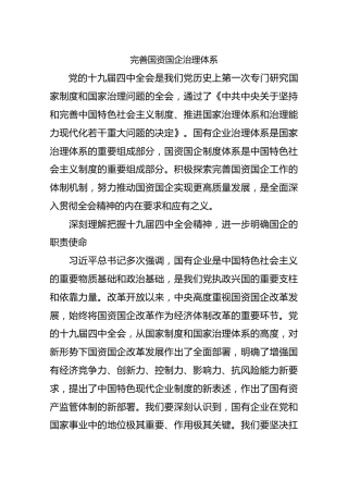 完善国资国企治理体系