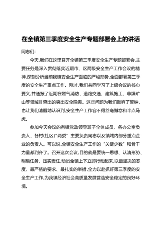 在全镇第三季度安全生产专题部署会上的讲话