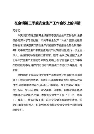 在全镇第三季度安全生产工作会议上的讲话