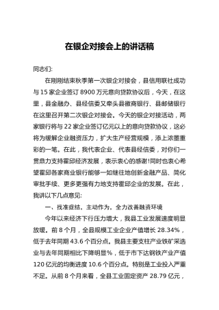 在银企对接会上的讲话稿