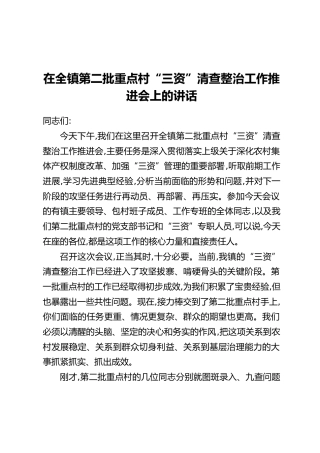 在全镇第二批重点村“三资”清查整治工作推进会上的讲话