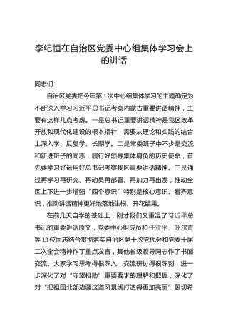李纪恒：在自治区党委中心组集体学习会上的讲话