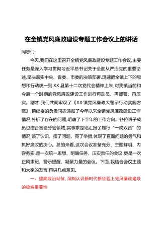 在全镇党风廉政建设专题工作会议上的讲话
