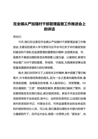 在全镇从严加强村干部管理监督工作推进会上的讲话