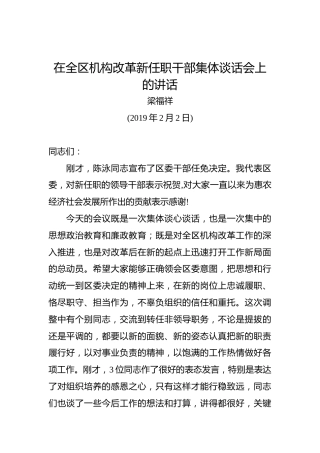 梁福祥：在全区机构改革新任职干部集体谈话会上的讲话