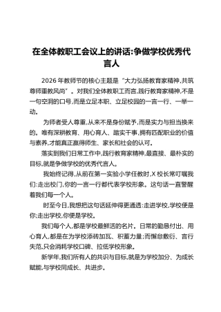 在全体教职工会议上的讲话：争做学校优秀代言人