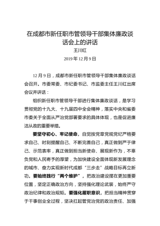 王川红：在成都市新任职市管领导干部集体廉政谈话会上的讲话