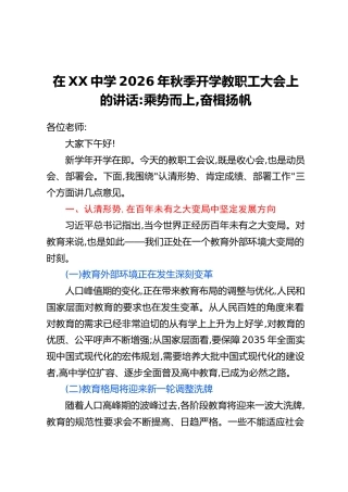 在XX中学2026年秋季开学教职工大会上的讲话：乘势而上，奋楫扬帆