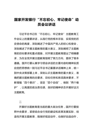 国家开发银行“不忘初心、牢记使命”动员会议讲话