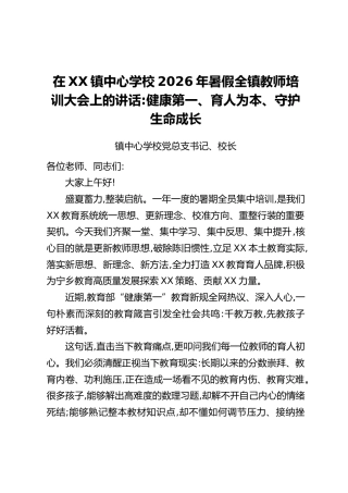 在XX镇中心学校 2026 年暑假全镇教师培训大会上的讲话：健康第一、育人为本、守护生命成长