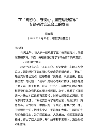 龚文密：在“明初心、守初心，坚定理想信念”