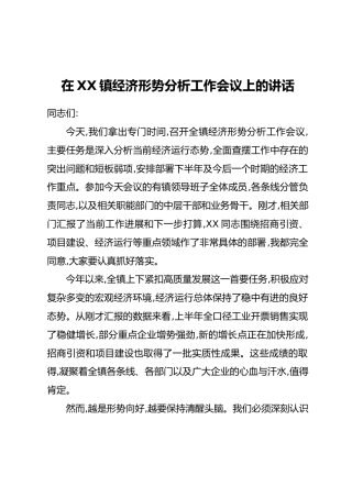 在XX镇经济形势分析工作会议上的讲话