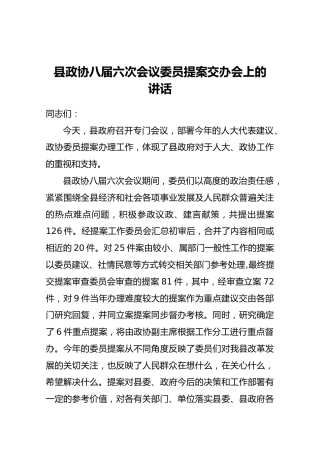 县政协八届六次会议委员提案交办会上的讲话