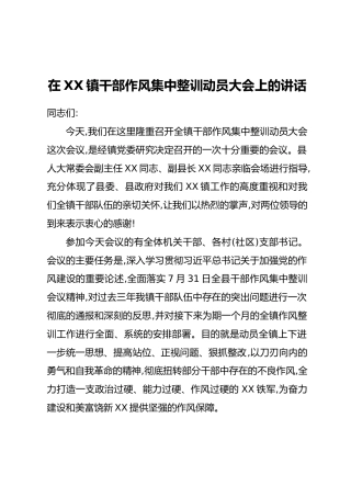 在XX镇干部作风集中整训动员大会上的讲话