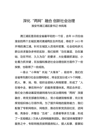 仲凤笔：深化“两网”融合创新社会治理