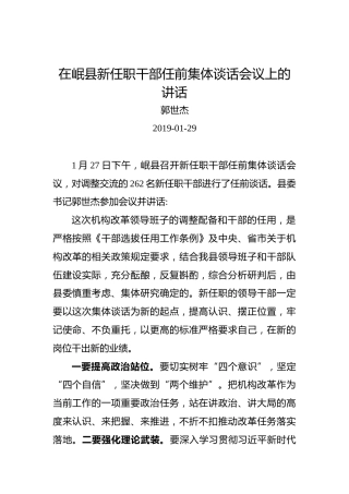 郭世杰：在岷县新任职干部任前集体谈话会议上的讲话