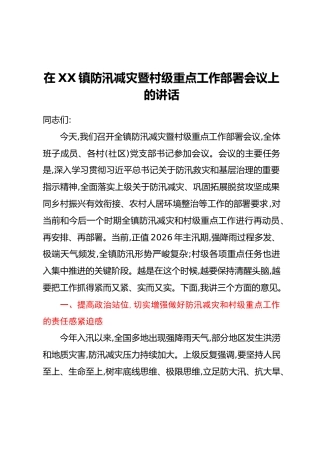 在XX镇防汛减灾暨村级重点工作部署会议上的讲话