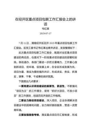韦红革：在经开区重点项目包联工作汇报会上的讲话