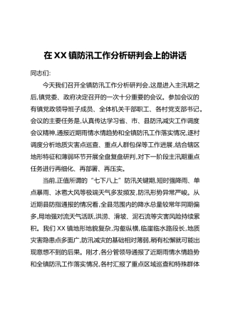 在XX镇防汛工作分析研判会上的讲话