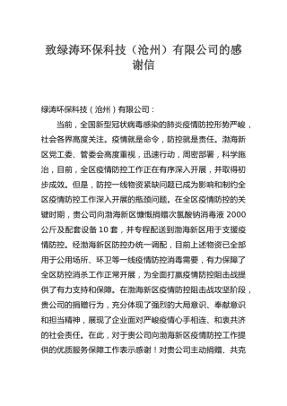 致绿涛环保科技（沧州）有限公司的感谢信