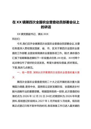 在XX镇第四次全国农业普查动员部署会议上的讲话