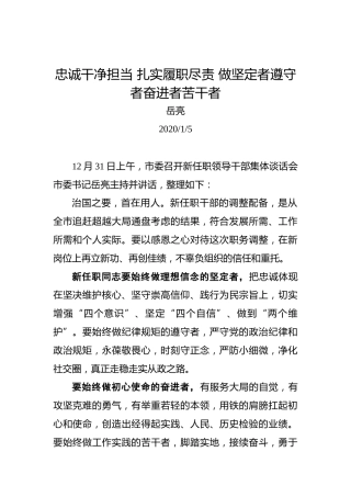 岳亮：忠诚干净担当扎实履职尽责做坚定者遵守者奋进者苦干者