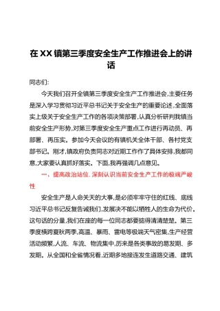 在XX镇第三季度安全生产工作推进会上的讲话