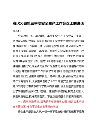 在XX镇第三季度安全生产工作会议上的讲话