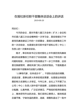 在报社新任职干部集体谈话会上的讲话