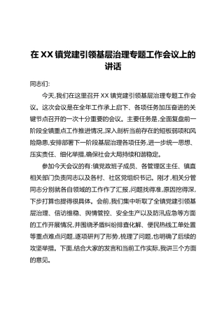 在XX镇党建引领基层治理专题工作会议上的讲话