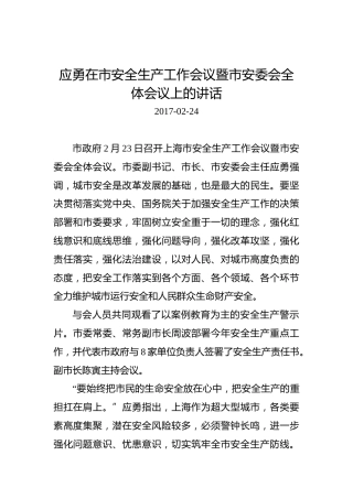 应勇：在市安全生产工作会议暨市安委会全体会议上的讲话