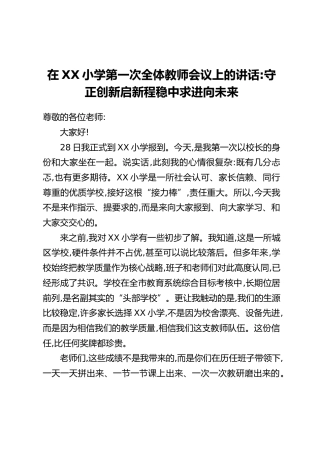 在XX小学第一次全体教师会议上的讲话：守正创新启新程 稳中求进向未来