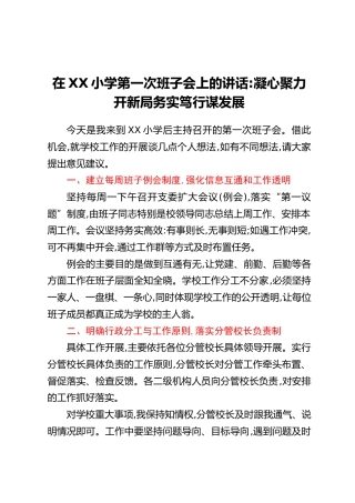 在XX小学第一次班子会上的讲话：凝心聚力开新局 务实笃行谋发展
