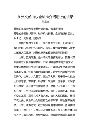 刘家义：在外交部山东全球推介活动上的讲话