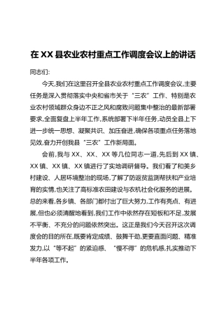 在XX县农业农村重点工作调度会议上的讲话