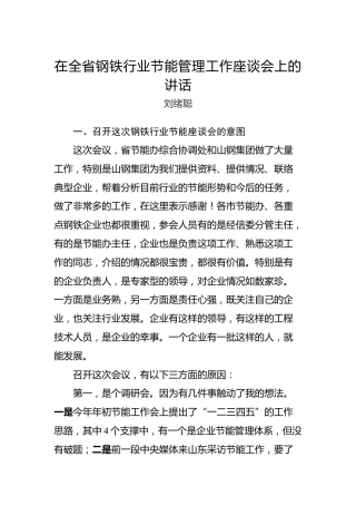 刘绪聪：在全省钢铁行业节能管理工作座谈会上的讲话