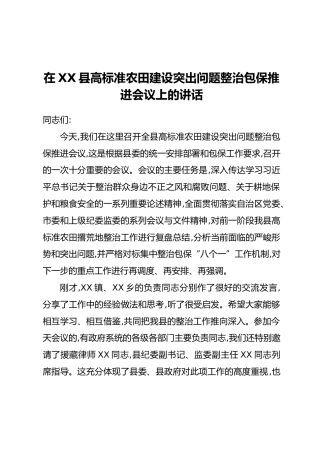 在XX县高标准农田建设突出问题整治包保推进会议上的讲话